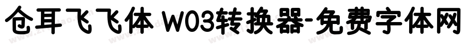 仓耳飞飞体 W03转换器字体转换